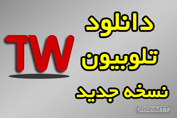 تلوبیون دانلود نسخه جدید