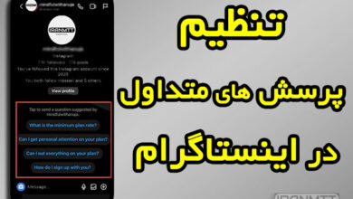 تنظیم پرسش های متداول در اینستاگرام