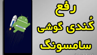 نحوه بالا بردن سرعت گوشی سامسونگ