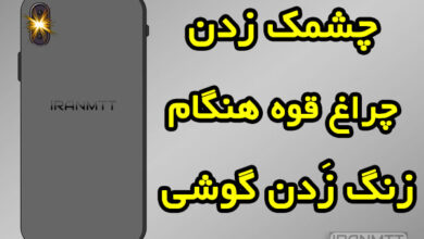 روشن شدن فلش دوربین هنگام تماس و اعلان ها