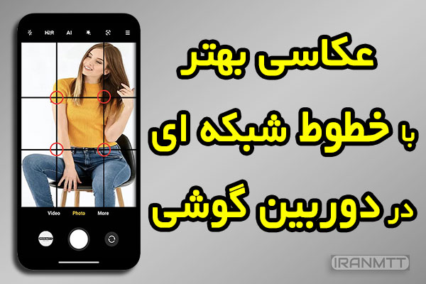 آموزش عکاسی بهتر با خطوط شبکه ای در دوربین موبایل