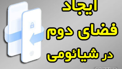 فعال کردن فضای دوم گوشی شیائومی