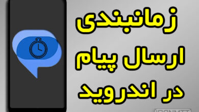 نحوه زمان بندی ارسال پیام در اندروید