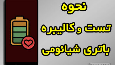 کد تست و کالیبره باتری شیائومی