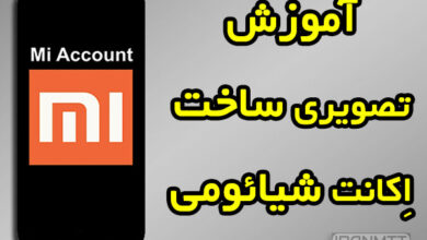 آموزش ساخت اکانت شیائومی Mi Account