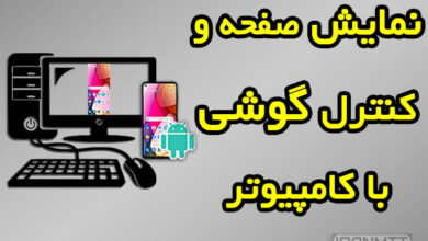 نمایش صفحه گوشی اندروید روی ویندوز