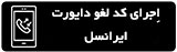 لغو انتقال تماس یا دایورت ایرانسل