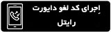 لغو انتقال تماس یا دایورت ایرانسل