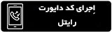 انتقال مکالمه یا دایورت خط رایتل