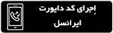 دکمه اجرای کد انتقال تماس یا دایورت خط همراه اول