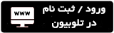 ورود به حساب کاربری تلوبیون