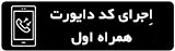 انتقال تماس یا دایورت خط همراه اول به سایر خطوط تلفن همراه