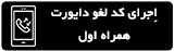 لغو انتقال تماس یا دایورت خط همراه اول