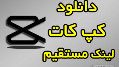 کپ کات دانلودبا لینک مستقیم