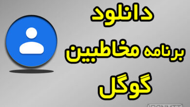 برنامه مخاطبین گوشی دانلود مستقیم