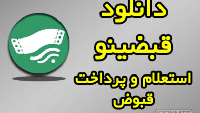دانلود قبضینو پرداخت راحت قبوض