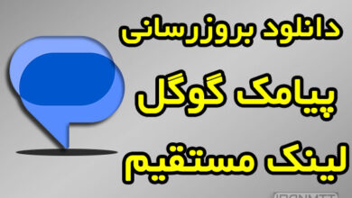 پیامک گوگل دانلود مستقیم