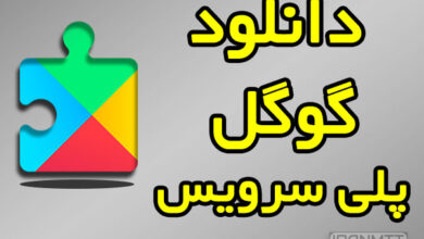 Google Play services دانلود آخرین بروزرسانی