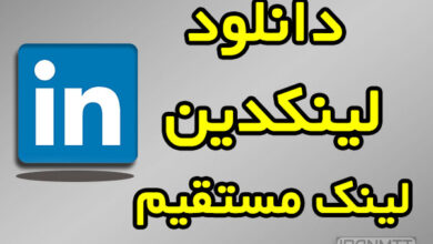 لینکدین دانلود با لینک مستقیم