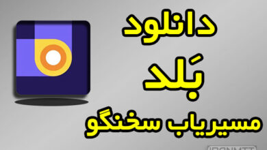 بلد نقشه و مسیریاب دانلود مستقیم