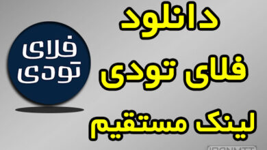فلای تودی دانلود با لینک مستقیم