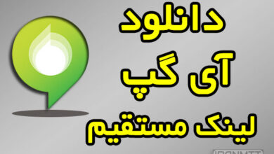 برنامه آی گپ دانلود با لینک مستقیم