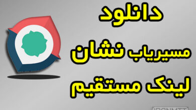 نشان دانلود با لینک مستقیم