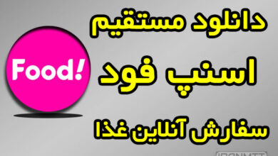 اسنپ فود دانلود با لینک مستقیم