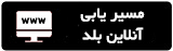 مسیر یابی آنلاین بدون نصب برنامه بلد