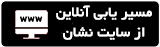 مسیر یابی آنلاین بدون نصب برنامه نشان با مرورگر