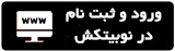 ورود یا ثبت نام در نوبیتکس