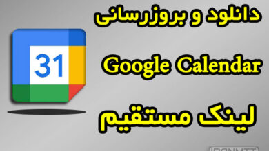 تقویم گوگل دانلود و بروزرسانی