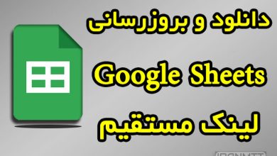 کاربرگ نگار دانلود و بروزرسانی