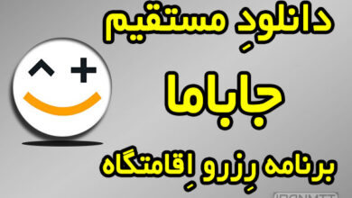 دانلود جاباما اجاره سوئیت و اقامتگاه