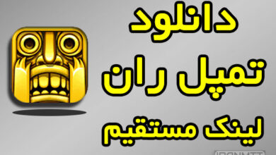 بازی فرار از معبد دانلود با لینک مستقیم