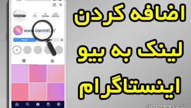 اضافه کردن لینک به Bio در اینستاگرام