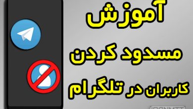 آموزش مسدود کردن در تلگرام