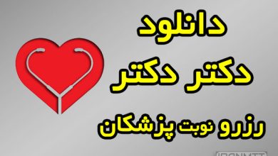 دانلود دکتر دکتر اپلیکیشن نوبت دهی
