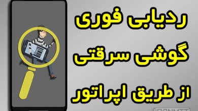 کد اعلام سرقت و ردیابی گوشی