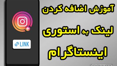 گذاشتن لینک در استوری اینستاگرام
