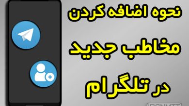 اضافه کردن مخاطب جدید در تلگرام