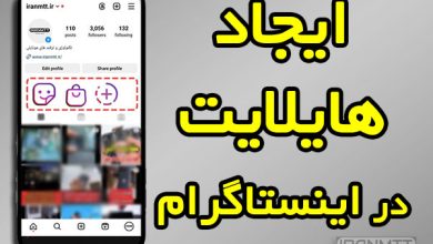 نحوه ایجاد هایلایت در اینستاگرام