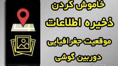 غیر فعال کردن اطلاعات مکان در عکس های گوشی