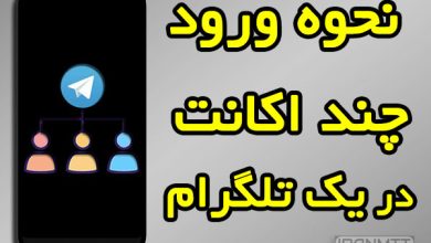 چگونه در تلگرام چند اکانت داشته باشیم