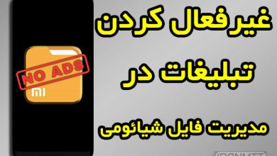 حذف تبلیغات شیائومی در مدیریت فایل