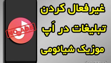 حذف تبلیغات شیائومی در برنامه موزیک