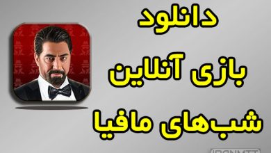 بازی شب های مافیا دانلود لینک مستقیم