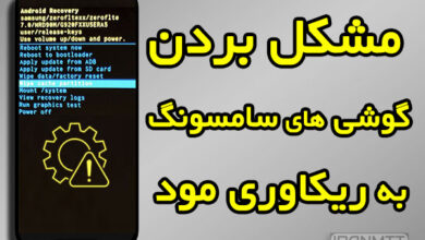 مشکل بردن گوشی جدید سامسونگ به ریکاوری