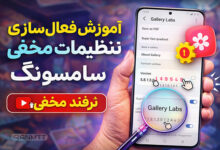 ترفند مخفی سامسونگ - فعال سازی Gallery Labs و تنظیمات پنهان گالری