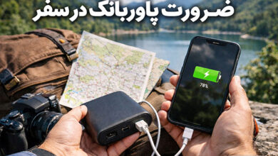 چرا داشتن پاوربانک در سفر دیگر یک انتخاب نیست، بلکه ضرورت است؟